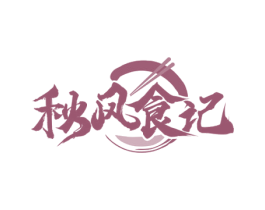 秋风食记 第35类广告贸易商标转让 注册号70120795