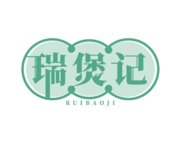 瑞煲记