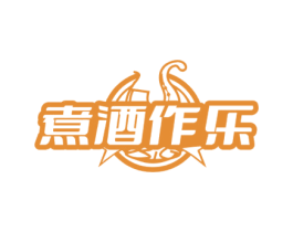 煮酒作乐