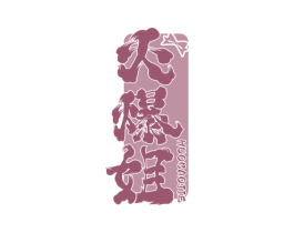 火爆姐 第35类广告贸易商标转让 注册号69468129