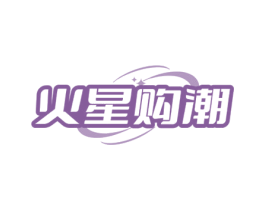火星购潮 第35类广告贸易商标转让 注册号69678824