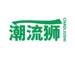 潮流狮 第35类广告贸易商标转让 注册号70865183