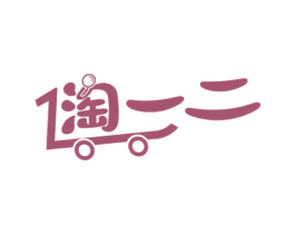 淘一二