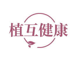 植互健康 第35类广告贸易商标转让 注册号70635595