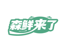 森鲜来了