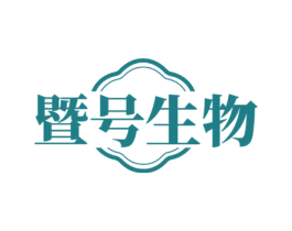 暨号生物 第35类广告贸易商标转让 注册号73430107