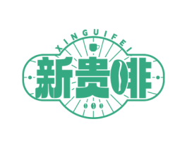新贵啡