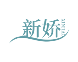 新娇