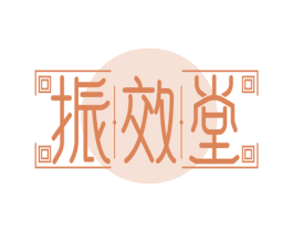 振效堂 第35类广告贸易商标转让 注册号71862540