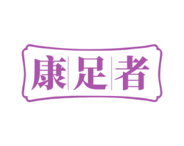 康足者