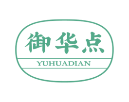 御华点 第35类广告贸易商标转让 注册号68002122
