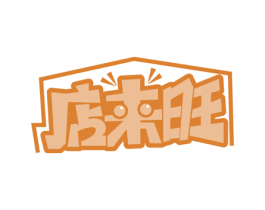 店来旺