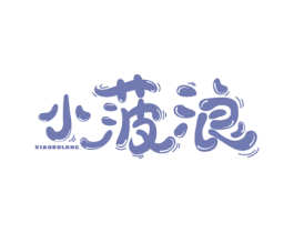 小菠浪
