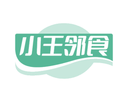 小王邻食
