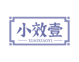 小效壹 第35类广告贸易商标转让 注册号72995046