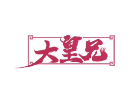 大皇兄 第35类广告贸易商标转让 注册号70829947