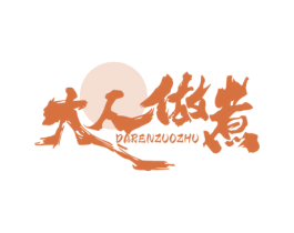 大人做煮 第35类广告贸易商标转让 注册号69626250