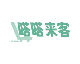 嗒嗒来客 第35类广告贸易商标转让 注册号72891637