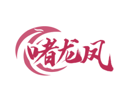 啫龙凤 第35类广告贸易商标转让 注册号74520215