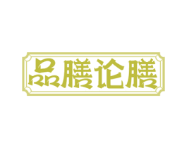品膳论膳 第35类广告贸易商标转让 注册号68228578