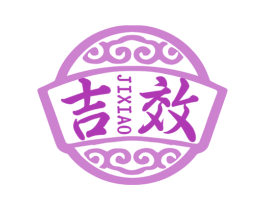 吉效