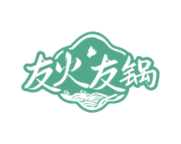 友火友锅
