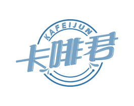 卡啡君