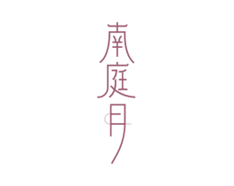 南庭月 第35类广告贸易商标转让 注册号68839157