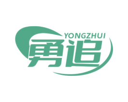 勇追