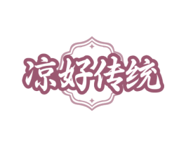 凉好传统 第35类广告贸易商标转让 注册号70128249