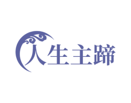 人生主蹄 第35类广告贸易商标转让 注册号70069535