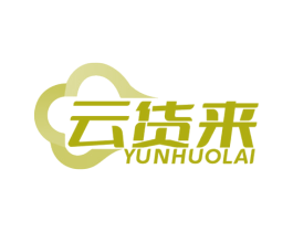 云货来