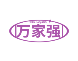 万家强 第35类广告贸易商标转让 注册号72011842