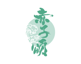 赤子颂