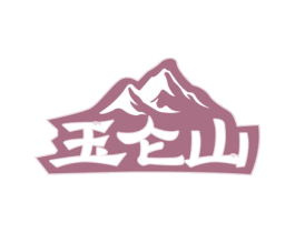 玉仑山