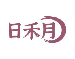 日禾月