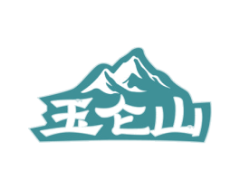玉仑山