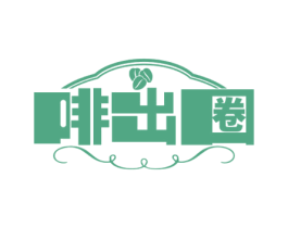 啡出圈