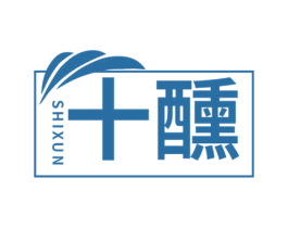 十醺