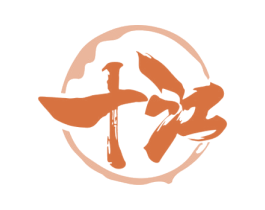 十江