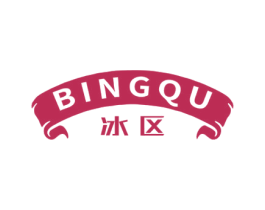 冰区