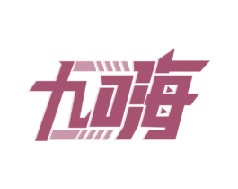 九嗨