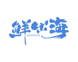 鲜出海