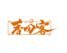 香田客