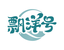 飘洋号