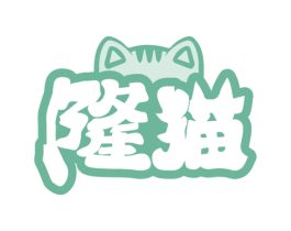 隆猫