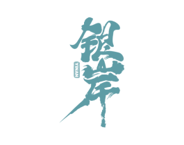 银岸