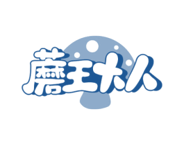 蘑王大人