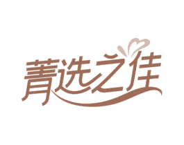 菁选之佳