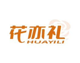花亦礼